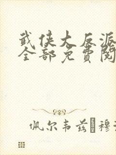 武侠大反派漫画全部免费阅读