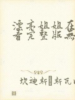 漂亮姐姐在线观看完整版无删减电影封面