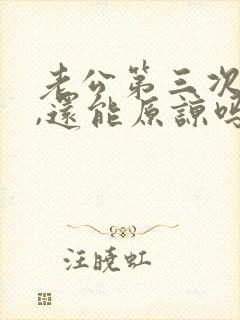 老公第三次出轨,还能原谅吗封面