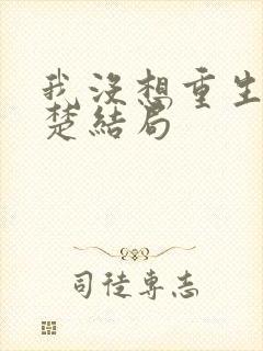 我没想重生沈幼楚结局