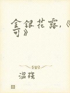 金银花露,《乐可》封面