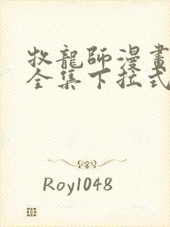 牧龙师漫画免费全集下拉式漫画