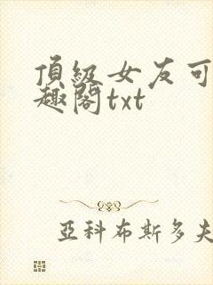 顶级女友可馨笔趣阁txt
