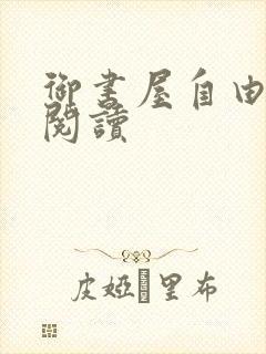 御书屋自由在线阅读