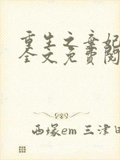 重生之弃妃为后全文免费阅读