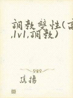调教双性(高h,1v1,调教)