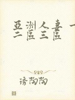 亚洲人妻 一区二区三区