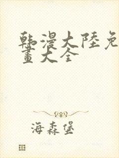 韩漫大陆免费漫画大全封面