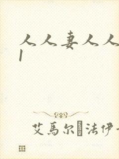 人人妻人人爱91