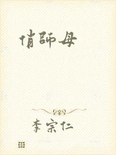 俏师母