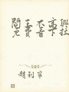 阎王不高兴漫画免费看下拉式