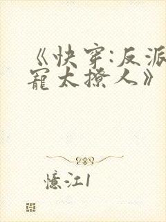 《快穿:反派太宠太撩人》封面