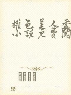 权色美人香江山小说免费阅读