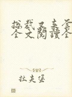 总裁又来套路我全文阅读全文