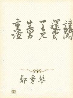 重生了还让我当渣男免费阅读