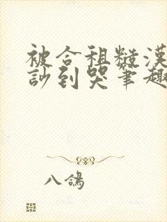 被合租糙汉室友吵到哭笔趣阁无错别