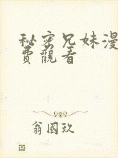 秘密兄妹漫画免费观看封面
