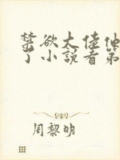 禁欲大佬他沦陷了小说看第1章封面