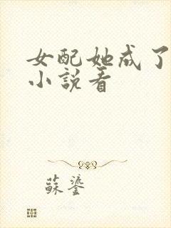 女配她成了大佬小说看