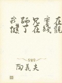 我师兄实在太稳健了在线观看免费