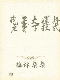 我是大还丹漫画免费下拉式6漫画