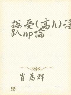 总受(高h)淫趴np伦