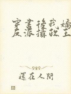 穿书后我娇养了反派摄政王全本免费阅读