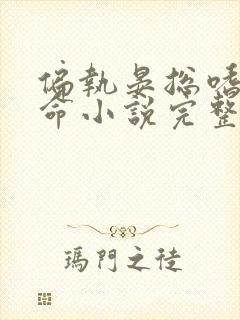 偏执晏总嗜她如命小说完整