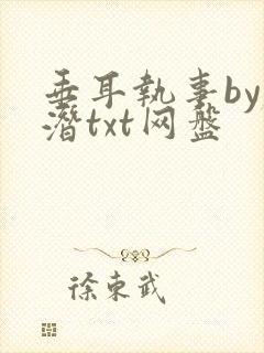 垂耳执事by麟潜txt网盘