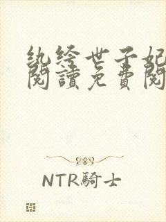 纨绔世子妃全文阅读免费阅读全文