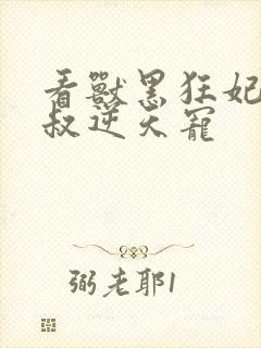 看兽黑狂妃:皇叔逆天宠