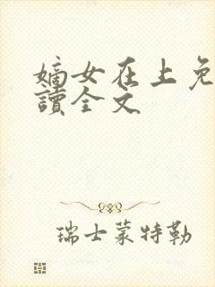 嫡女在上免费阅读全文