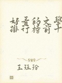 好看的文学小说排行榜前十名