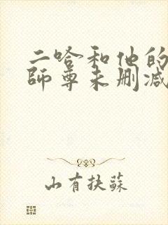 二哈和他的白猫师尊未删减版网盘