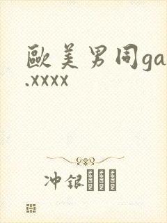 欧美男同gay.xxxx