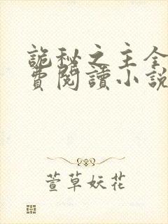 诡秘之主全文免费阅读小说