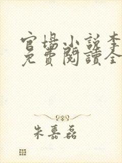官场小说李初年免费阅读全文