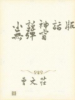 小说神话版三国无弹窗