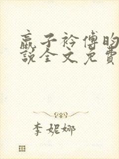 嬴子衿傅昀深小说全文免费阅读笔趣阁