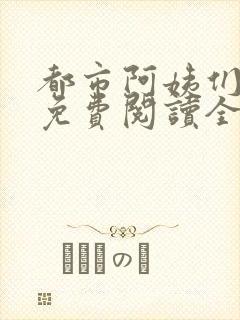 都市阿姨们全文免费阅读全文无删减
