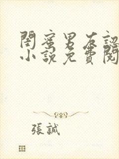 闺蜜男友认错后小说免费阅读