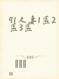 91人妻1区2区3区封面