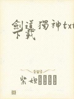 剑道独神txt下载