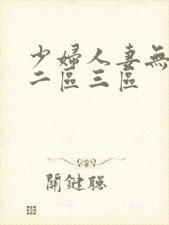 少妇人妻无一区二区三区