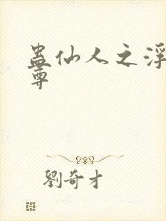 蛊仙人之浮邪魔尊