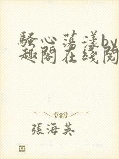 骚心荡漾by笔趣阁在线阅读