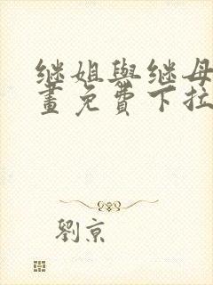 继姐与继母的漫画免费下拉式阅读