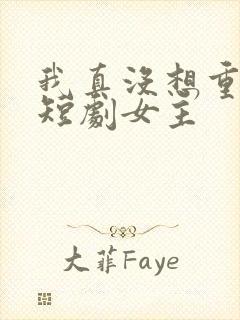 我真没想重生啊短剧女主