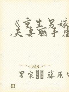 《重生另嫁小叔,夫妻联手虐渣》
