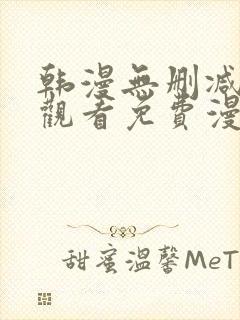 韩漫无删减在线观看免费漫画入口
